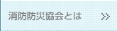 消防防災協会とは