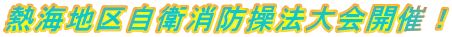熱海地区自衛消防操法大会開催!