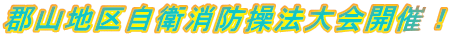 郡山地区自衛消防操法大会開催!