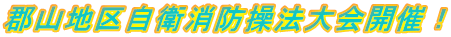 郡山地区自衛消防操法大会開催!