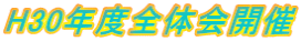 H30年度全体会開催