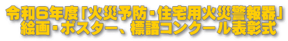 令和6年度「火災予防・住宅用火災警報器」 絵画・ポスター、標語コンクール表彰式